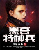 《黑客特种兵》