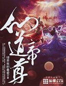《仙道帝尊》