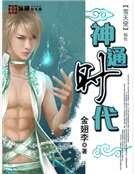 神通时代
