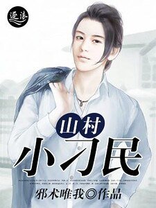 《山村小刁民》