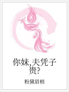 你妹，夫凭子贵？