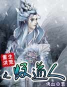 《重生洪荒之蚊道人》