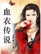 血衣传说