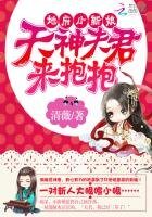 《地府小新娘:天神夫君来抱抱》