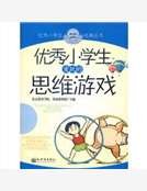 《优秀小学生爱玩的思维游戏》