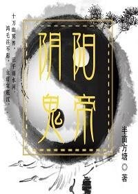 《阴阳鬼帝》