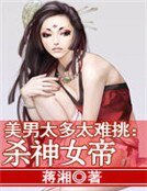 《美男太多太难挑:杀神女帝》