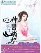 《农门神医嫡妃》
