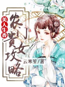 美人生香：农门贵女攻略