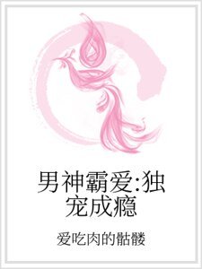 《男神霸爱:独宠成瘾》