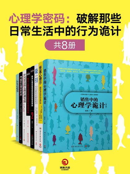 《心理学密码:破解那些日常生活中的行为诡计(共8册)》