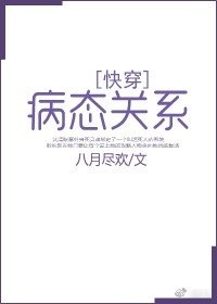 《病态关系》