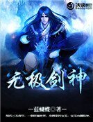 无极剑神