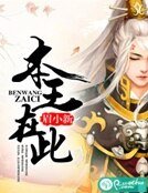 《本王在此》