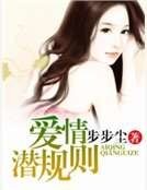 《爱情潜规则》