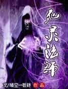 《死灵法师》