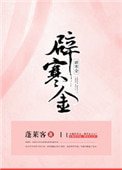 《辟寒金》