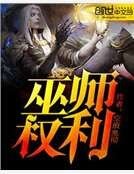 《巫师权利》