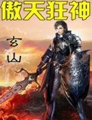 《傲天狂神》
