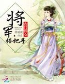 农门悍女：将军，搭把手