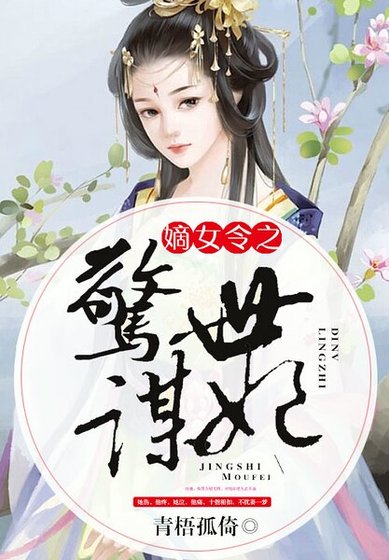 《嫡女令之惊世谋妃》