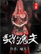 《契约鬼夫》