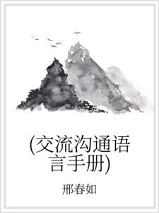 （交流沟通语言手册）