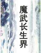 魔武长生界