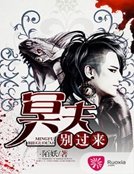 《冥夫别过来》