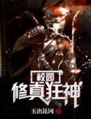 《校园修真狂神》