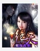 《绝天》