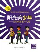 阳光美少年 : 男生的形象与气质
