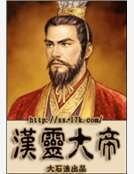 《汉灵大帝》