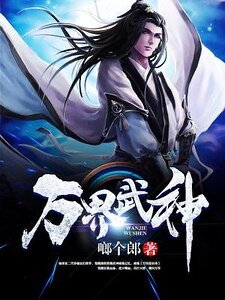 《万界武神》