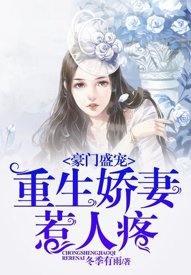 《豪门盛宠:重生娇妻惹人疼》