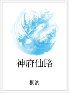 《神府仙路》