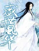 盛世风华