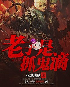 《老子是抓鬼滴》