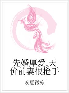 《先婚厚爱,天价前妻很抢手》