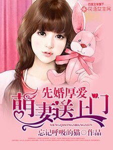 《先婚厚爱:萌妻送上门》