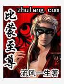 《比蒙至尊》