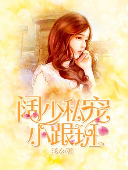 《阔少私宠小跟班》