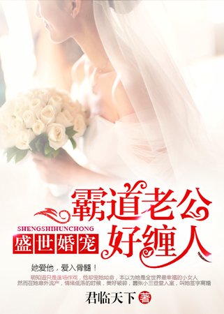 盛世婚宠：霸道老公好缠人