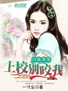 《闪婚厚爱:上校,别咬我》