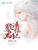 《狼君诱仙纪》