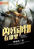 《凶残动物在哪里》