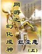 网游之幻化成神（上）