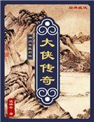 《神州奇侠后传:大侠传奇》