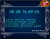 演讲与辩论