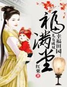 《幸福田园:儿女成双福满堂》